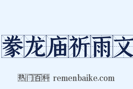 豢龙庙祈雨文是什么意思的图片